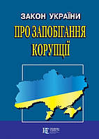 Закон України «Про запобігання корупції».