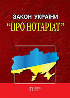 Закон України «Про нотаріат», «Порядок вчинення нотаріальних дій нотаріусами України»