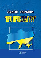 Закон України «Про прокуратуру»