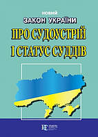 Закон України «Про судоустрій і статус суддів»