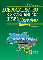 Добросусідство в земельному праві України монографія