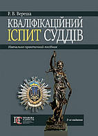 Кваліфікаційний іспит суддів навч.-практ. посіб. 2-ге вид., перероб. та доп.
