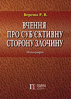 Вчення про суб єктивну сторону злочину монографія