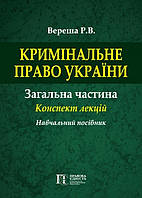 Кримінальне право України Загальна частина Конспект лекцій Навчальний посібник