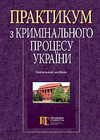 Практикум з кримінального процесу України Навчальний посібник