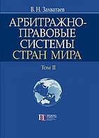 Арбитражно-правовые системы стран мира. Том IІ