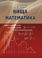 Вища математика лінійна та векторна алгебра, аналітична геометрія, вступ до математичного аналізу 2-ге