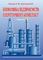Економіка підприємств енергетичного комплексу Підручник