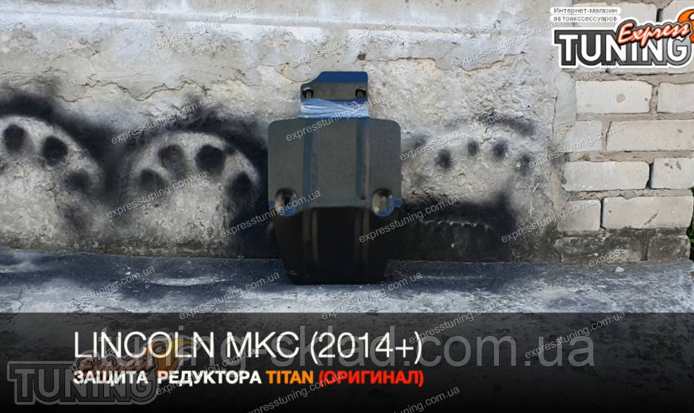 Захист редуктора Lincoln MKC, фото 1