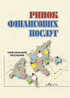 Ринок фінансових послуг: навч. посібник (3-тє вид., стереотипне)