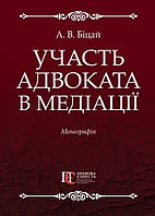 Участь адвоката в медіації монографія