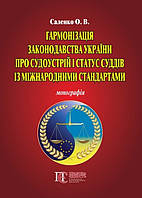 Гармонізація законодавства України про судоустрій і статус суддів із міжнародними стандартами Монографія