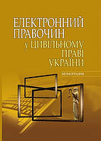 Електронний правочин у цивільному праві України монографія