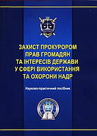 Захист прокурором прав громадян та інтересів держави у сфері використання та охорони надр