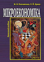 Мікроекономіка. Теорія і практика управлінської економіки Навч. посібн. 3-тє вид., перероб. і допов.