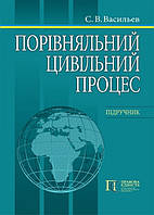 Порівняльний цивільний процес Підручник