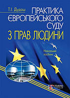 Практика Європейського суду з прав людини навчальний посібник 3-тє вид., стереотипнє