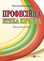 Професійна етика юриста Навч. посіб.