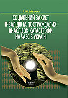 Соціальний захист інвалідів та постраждалих внаслідок катастрофи на ЧАЕС в Україні