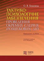 Тактико-психологічне забезпечення проведення окремих слідчих (розшукових) дій навч. посібник