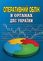 Оперативний облік в органах ДПС України