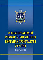 Основи організації роботи та управління в органах прокуратури України