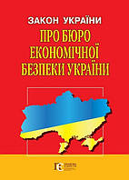 Закон України «Про Бюро економічної безпеки України»