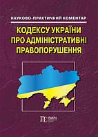 НПК КОДЕКСУ УКРАЇНИ ПРО АДМІНІСТРАТИВНІ ПРАВОПОРУШЕННЯ