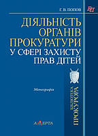 Діяльність органів прокуратури у сфері захисту прав дітей