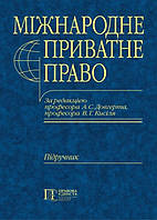 Міжнародне приватне право. Загальна частина