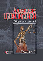 Альманах цивилистики Сборник статей. Вып. 6.