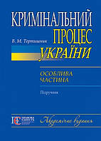 Кримінальний процес України. Особлива частина: підручник. Академічне видання