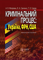 Кримінальний процес: Україна, ФРН, США