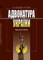 Адвокатура України: навч. посібник