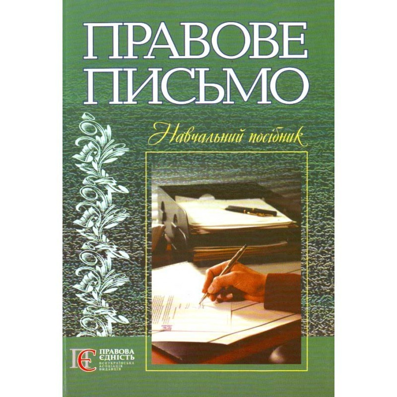 Правове письмо. Навчальний посібник - фото 1 - id-p1934071921