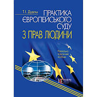 Практика Європейського суду з прав людини