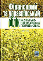 Фінансовий та управлінський облік на сільськогоспо- дарських підприємствах: підручник. - 5-те вид.