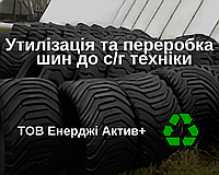 Утилізація та переробка відпрацьованих сільськогосподарських шин