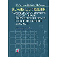 Візуальне виявлення можливого спостереження співробітниками правоохоронних органів у процесі професійної