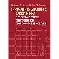 Інформаційно-аналітичне забезпечення особистої безпеки співробітників правоохоронних органів