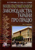 Науково-практичний коментар законодавства України про працю (14-те вид.)