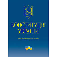 Конституція України. Науково-практичний коментар 2-ге видання