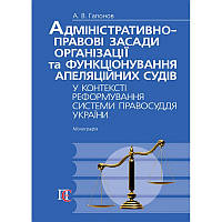Адміністративно-правові засади організації та функціонування апеляційних судів у контексті реформування