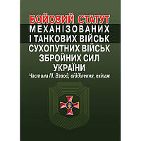Бойовий статут механізованих і танкових військ сухопутних військ збройних сил України. Частина III. Взвод,