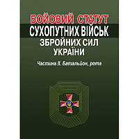 Бойовий статут Сухопутних військ Збройних Сил України. Частина ІІ. Батальйон, рота.