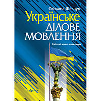 Українське ділове мовлення: Робочий зошит-практикум. Навчальний посібник для студентів вищих навчальних