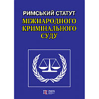 Римський Статут Міжнародного кримінального суду: чинне законодавство : Офіц. переклад.