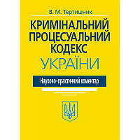 Кримінальний процесуальний кодекс України. Науково-практичний коментар. (Вид. 20-те, доповн. і перероб.)