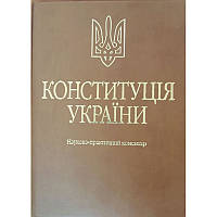 Конституція України. Науково-практичний коментар (Подарункове виконання: екошкіра та тиснення) 2-ге видання