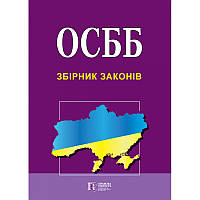 ОСББ. Збірник законів : чинне законодавство із змінами та доповнено